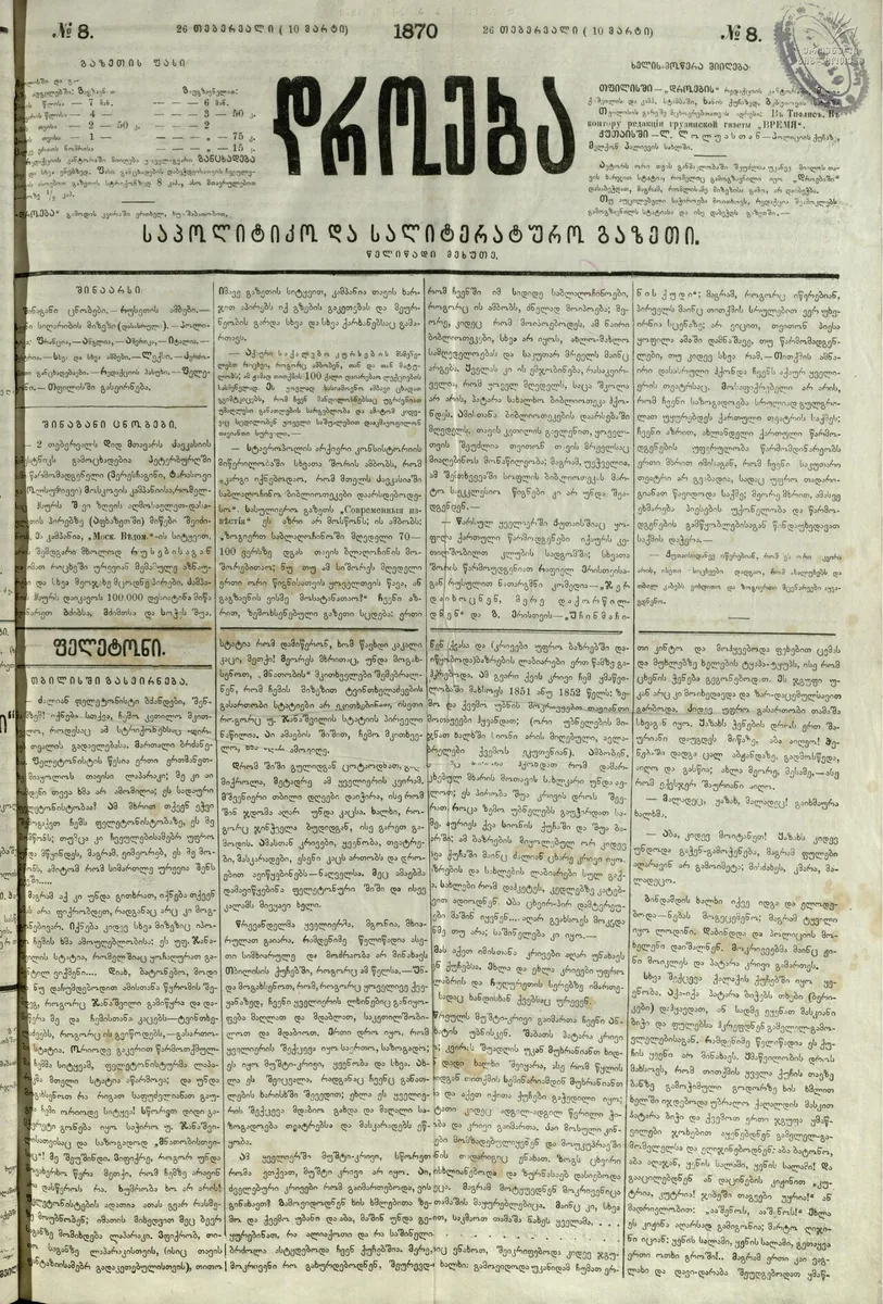«Droeba» – eine georgische Zeitung (1866–1885)