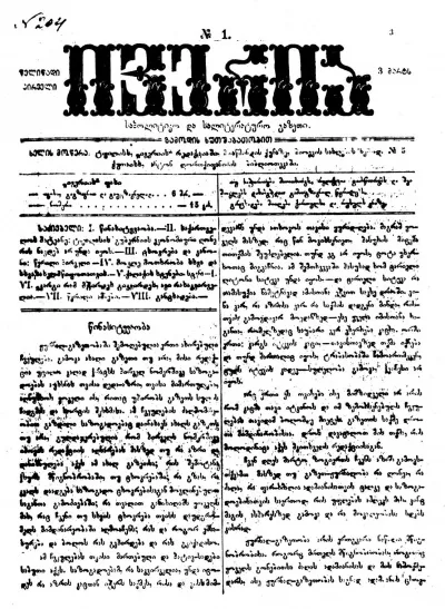 «ივერია» — ილია ჭავჭავაძის გაზეთი (1877–1906)